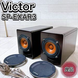 Victor ビクター スピーカーシステム SP-EXAR3 ウッドコーン シリアル同番 希少 レア おすすめ 人気 オーディオ機器 音響機器 高音質 良品