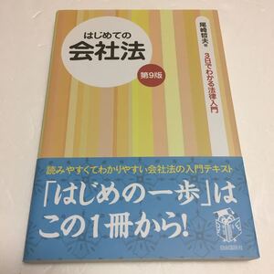 即決　ゆうメール便のみ送料無料　はじめての会社法 (3日でわかる法律入門)　JAN-9784426122034