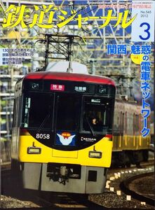 鉄道ジャーナル 2012年3月号 No.545 特集：関西　魅惑の電車ネットワーク