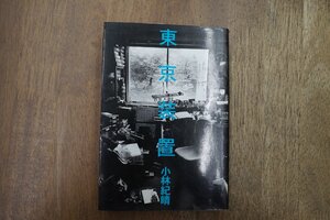 ◎東京装置　小林紀晴　幻冬舎　1998年|(送料185円)