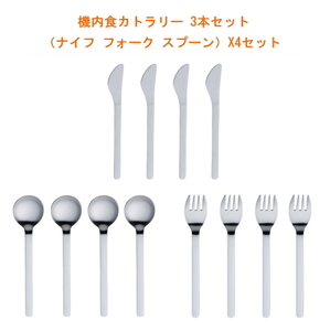 【即納】機内食カトラリー 3本セット（ナイフ フォーク スプーン）X4セット 佐藤金属興業 カトラリー ナイフ フォーク スプーン