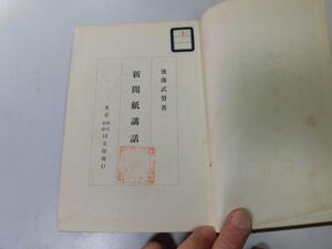 ●P189●新聞紙講話●後藤武男●同文館●大正15年●新聞ニュース意義定義言論自由新聞記者職業地位雑報社説新聞社行政組織●即決