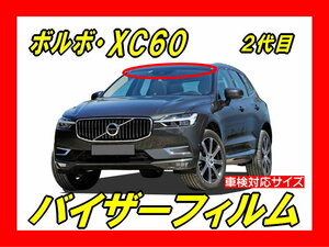 ■ ボルボ　XC60　(2代目)　バイザーフィルム （日差し・ハチマキ・トップシェード）■カット済みフィルム　■貼り方動画あり