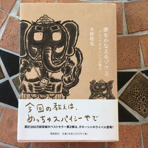 夢をかなえるゾウ 3 ブラックガネーシャの教え 水野敬也