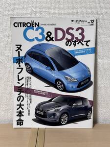 モーターファン別冊 ニューモデル速報 インポート vol.12 シトロエンC3 & DS3のすべて 