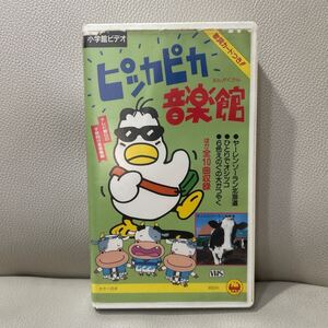 VHS ピッカピカ音楽館　ヤーレンソーラン北海道　テレビ朝日　パオパオチャンネル　赤坂東児