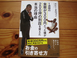 ☆ミ1週間の食費が300円だった僕が200坪の別荘を買えた本当の理由　ボビー・オロゴン　サンマーク出版