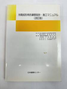 【送料無料】冷間成形角形鋼管設計・施工マニュアル（改訂版）H18年第3版　日本建築センター