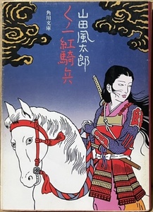 即決！山田風太郎『くノ一紅騎兵』昭和56年5版　謙信亡きあとも諸国に威信を示す上杉景勝が寵愛したのは… カバー/佐伯俊男 【絶版文庫】