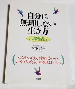 自分に無理しない生き方 「良寛さん」の心がラクになるヒント 本多信一 大和出版 1996年