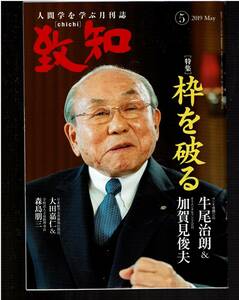 致知2019.05月号　特集；枠を破る　