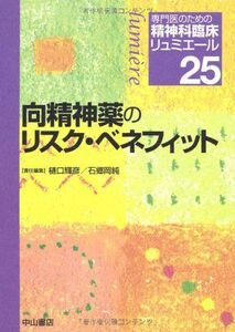 [A11409698]向精神薬のリスク・ベネフィット (専門医のための精神科臨床リュミエール)