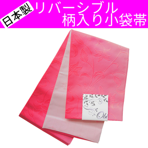 ■日本製　リバーシブル　柄入り小袋帯 半幅帯 浴衣姿などに【AAB】【GGB】【SWO】22 AMKOW050