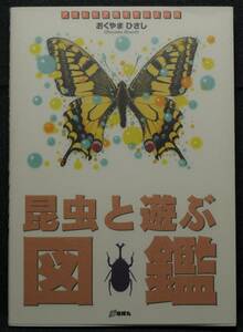 【希少,初版,新品並美品】古本　昆虫と遊ぶ図鑑　虫たちの不思議な世界をのぞける本　アウトドアガイドシリーズ　おくやまひさし　地球丸