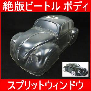 【希少 絶版品】 【送料無料】 VW TYPE-1 ビートル スプリットウィンドウ タイプ1 ボディ splitwindow 1/10 ? ラジコン RC ドリフト Beatle