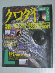 別冊つり人【クロダイ　堤防釣りスペシャル】東京湾クロダイ堤防ベスト18★関東流堤防釣りのすべて。ウキ釣り講座。四日市一文字堤・内房他