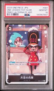 ワンピースカードゲーム 片足の兵隊 UC パラレル OP05-081 BANDAI ONE PIECE CARD THE BEST PSA10 ワンピース トレカ カード