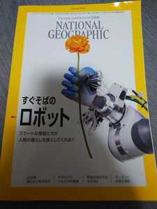 ２０２０年８月号ナショナル　ジオグラフィック日本版★すぐそばのロボット