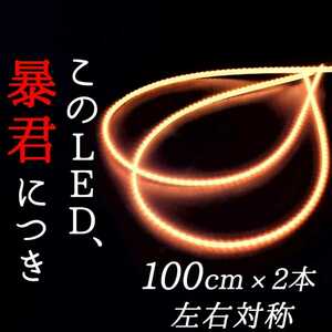 【爆光電球色 側面発光 100cm】完全防水 2本 暴君LEDテープ ライト 明るい 極薄 極細 12V 車 LED アンダーイルミ スライドレールイルミ 1m 