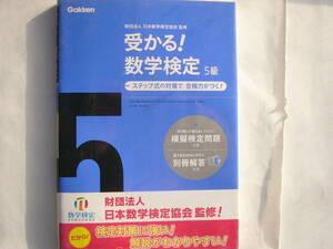 Gakken /「受かる！数学検定 5級」日本数学検定協会（監修）/ 模擬検定問題・別冊解答 つき