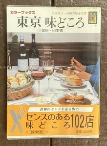 【即決】カラーブックス 東京 味どころ ①銀座・日本橋 /生内玲子 沖田真知子/保育社/昭和60年 初版/昭和レトロ/文庫/本/レストラン/ガイド