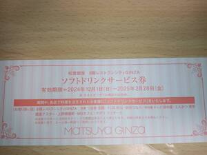 松屋銀座 株主優待　８階レストランソフトドリンクサービス券　有効期限:2025/2/28