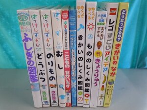 【図鑑】《まとめて11点セット》ふしぎの図鑑/はっけんずかん/もののしくみ図鑑/きかいのしくみ図鑑/レゴ 他