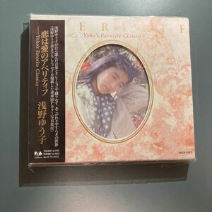 【未開封CD】浅野ゆう子 ★ 恋は愛のアペリティフ