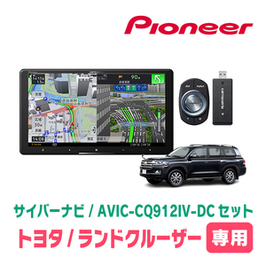 ランドクルーザー(200系・H27/8～R3/8)専用　AVIC-CQ912IV-DC + KLS-Y905D　9インチ/サイバーナビセット　パイオニア正規品販売店