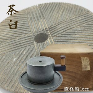 茶臼 抹茶石臼 時代品 古美術品 古い茶臼 小ぶり 直径16cm 10Kg 木箱付き 茶道具 煎茶道具 茶事 抹茶 茶道具 作法 石臼 臼 【100e2017】