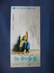 美品◆(1572)古い洋画・映画半券「白い家の少女」ジョディー・フォスター/マーチン・シーン　70年代