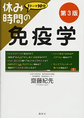 休み時間の免疫学 第3版 (休み時間シリーズ)／齋藤 紀先