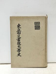 昭30[東亜同文書院大学史]滬友会 338P 非売品