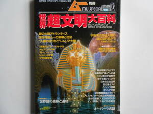 ■送料無料◆[『世界超文明大百科』ムー別冊 ]◆消えた世界の3大陸◆巨大文明の謎◆オーパーツの謎◆古代世界の秘密◆世界謎の遺構と遺物■