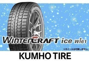 [18年製 在庫限り] クムホ WINTERCRAFT ウィンタークラフト ice Wi61 175/65R15 84R □4本の場合送料込み 20920円