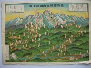 信濃国御嶽山明細全図 鳥瞰図 戦前 下原書店 27*38.5cm