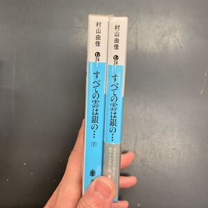 即決 すべての雲は銀の… 上・下巻 セット 村上由佳 講談社 文庫 シミ有り イタミ有り