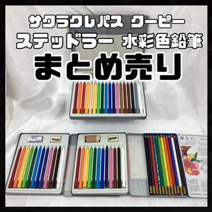 サクラ クーピー ペンシル １２色 １８色 STAEDTLER ステッドラー 水彩色鉛筆 12色 カラト アクェレル まとめ売り (H1349)