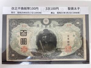 #6297 日本古銭 改正不換紙幣100円 3次100円 古銭 紙幣 コレクター放出