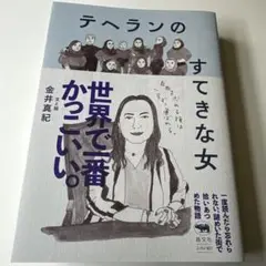 テヘランのすてきな女