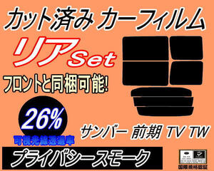 送料無料 リア (b) サンバー 前期 TV TW (26%) カット済みカーフィルム プライバシースモーク TV1 TV2 TW1 TW2 H11年2月～14年8月 スバル