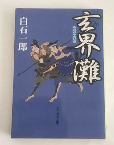 ★送料込み★ 玄界灘 （文春文庫） 白石一郎／著