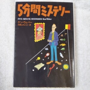 5分間ミステリー (扶桑社ミステリー) ケン・ウェバー 片岡 しのぶ Ken Weber 9784594015862