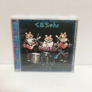 中古CD★モダンチョキチョキズ / くまちゃん★濱田マリ