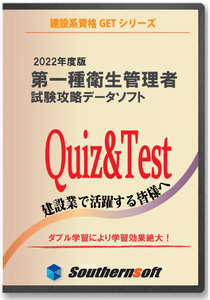 第一種衛生管理者 第1種衛生管理者 試験学習セット 令和4年度 2022年度試験対応版 (スタディトライ1年分付き) (サザンソフト)