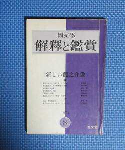 ★國文学・解釈と鑑賞・新しい龍之介像★至文堂★1974年8月号★