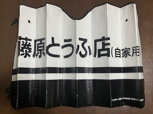 開封後未使用 頭文字D イニシャルD サンシェード 藤原とうふ店 ドンキホーテコラボ商品 限定