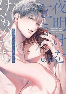 夜明けを乞うけものたち★3巻★堤 翔【11月発売最新刊】