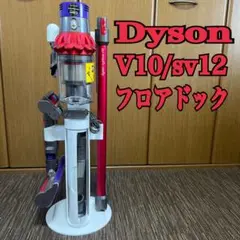 Dyson V10/sv12サイクロンクリーナー❗️フロアドックセット❗️