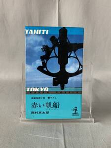 赤い帆船 長編推理小説・書下ろし 西村京太郎 光文社 昭和48年8月15日初版発行 KAPPA NOVELS BK738